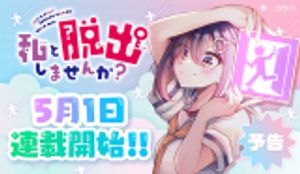 私と脱出しませんか