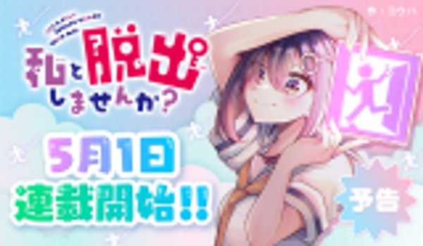 私と脱出しませんか