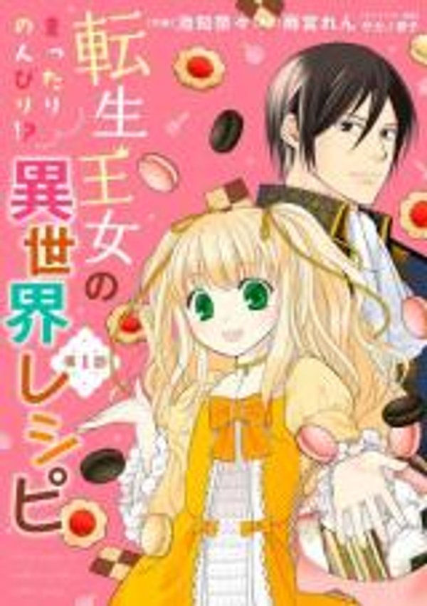 転生王女のまったりのんびり 異世界レシピ