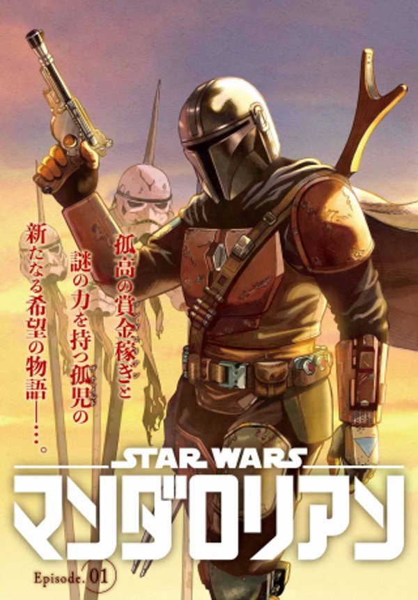 スター･ウォーズマンダロリアン