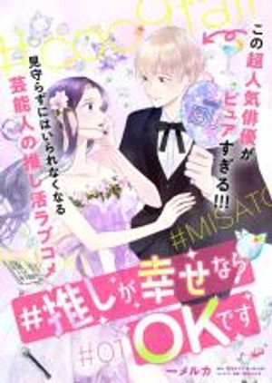 推しが幸せなら です