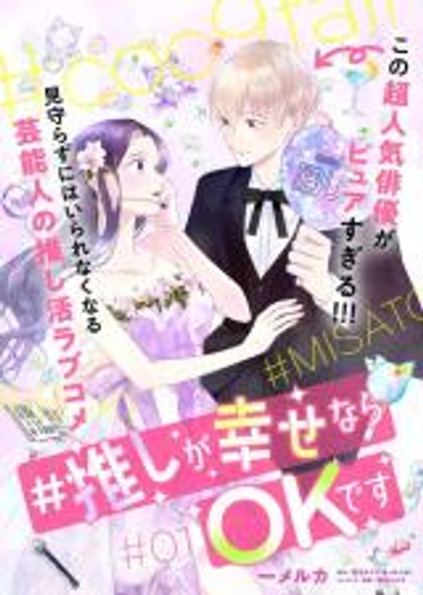 推しが幸せなら です