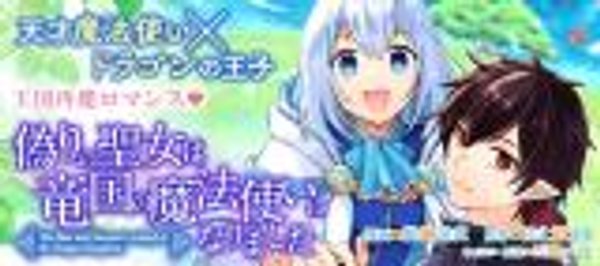 偽りの聖女は竜国の魔法使いになりました