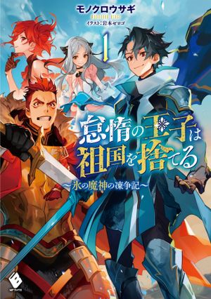 怠惰の王子は祖国を捨てる 氷の魔神の凍争記