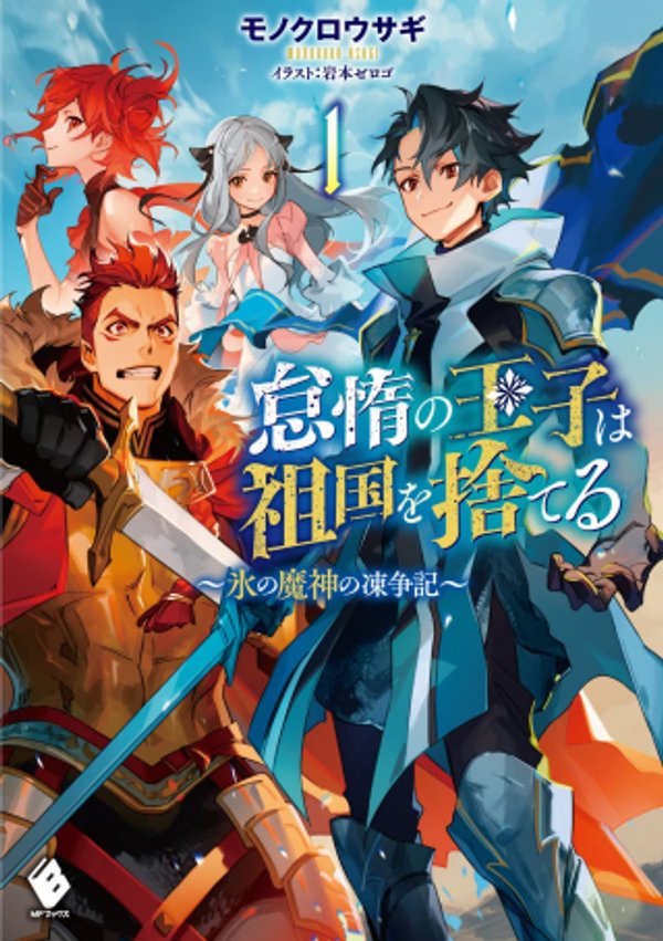 怠惰の王子は祖国を捨てる 氷の魔神の凍争記
