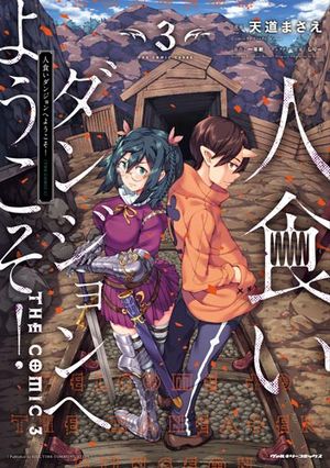 人食いダンジョンへようこそ