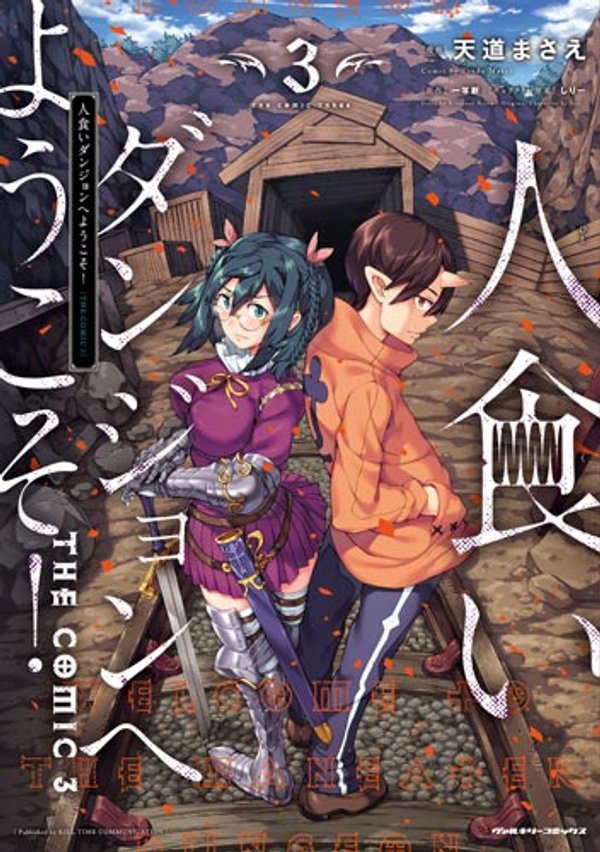 人食いダンジョンへようこそ