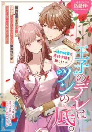 王子のデレはツンの底。 婚約破棄も悪役令嬢も難しい