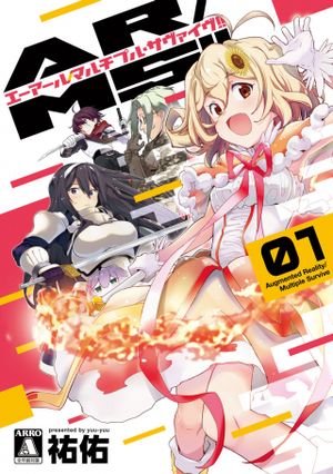 エーアール・マルチプルサヴァイヴ