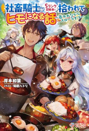 社畜騎士が ランク冒険者に拾われてヒモになる話