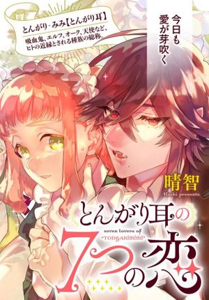 とんがり耳の つの恋