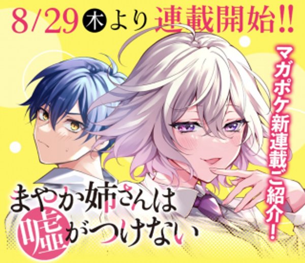 まやか姉さんは噓がつけない