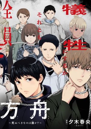 方舟 死ぬべきなのは誰か