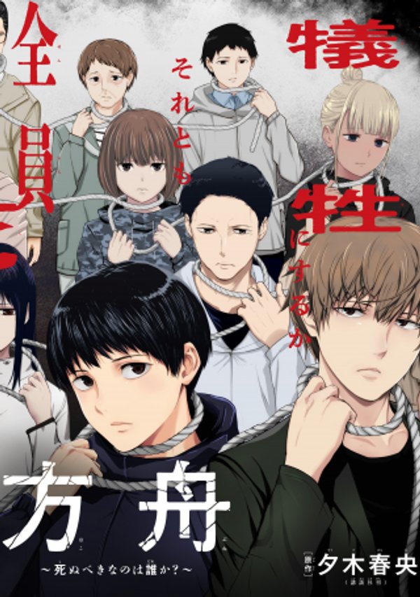 方舟 死ぬべきなのは誰か