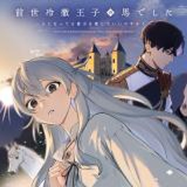 前世冷徹王子の馬でした 前世冷徹王子の馬でした 人になっても貴方を愛していいですか