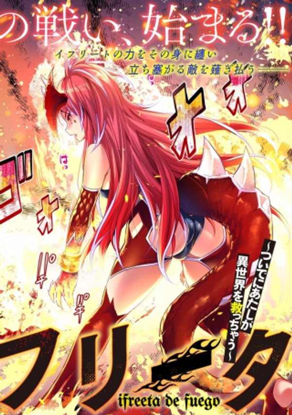 憑炎のイフリータ ついでにアタシが異世界を救っちゃう