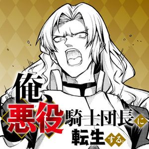 俺、悪役騎士団長に転生する。