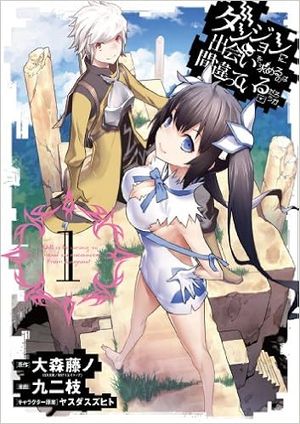 ダンジョンに出会いを求めるのは間違っているだろうか