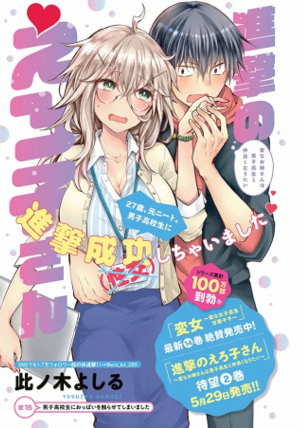 進撃のえろ子さん