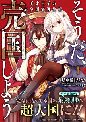 そうだ、売国しよう 天才王子の赤字国家再生術