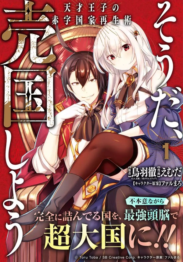 そうだ、売国しよう 天才王子の赤字国家再生術