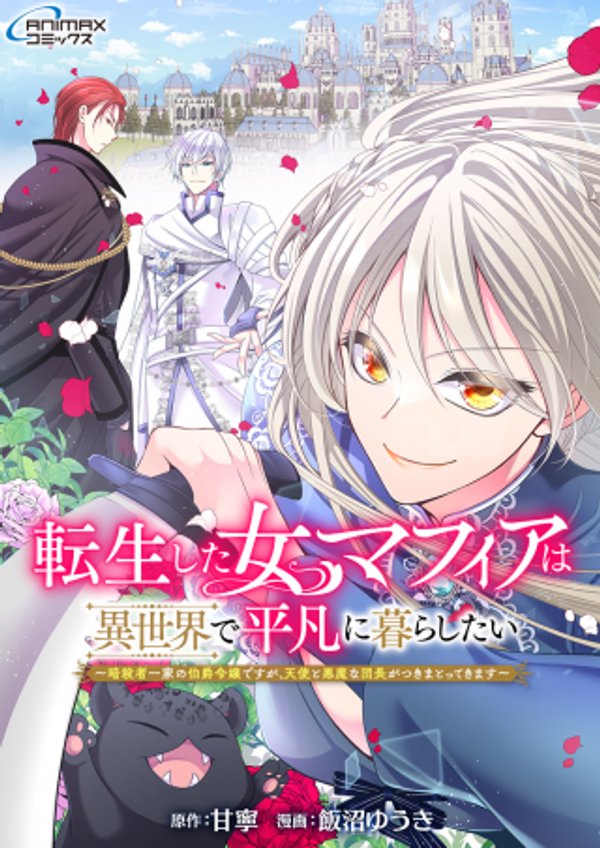 転生した女マフィアは異世界で平凡に暮らしたい 暗殺者一家の伯爵令嬢ですが、天使と悪魔な団長がつきまとってきます