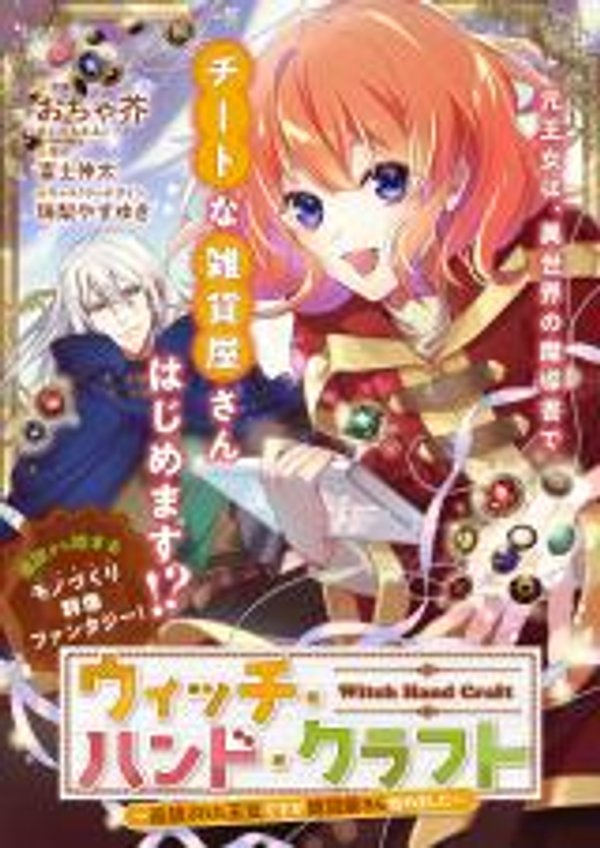 ウィッチ・ハンド・クラフト 追放された王女ですが雑貨屋さん始めました