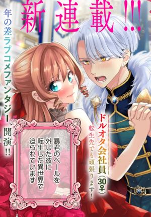 ビジネス暴君と目指すハッピーエンド 乙女ゲー世界で前世の推しアイドルと婚約 もうただのファンじゃいられません