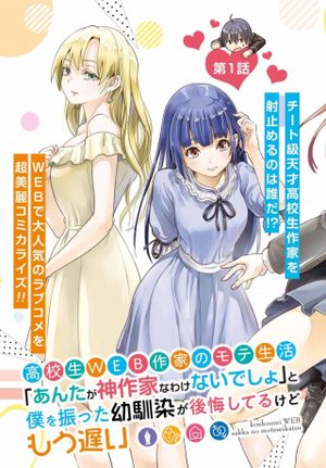 高校生 作家のモテ生活 「あんたが神作家なわけないでしょ」と僕を振った幼馴染が後悔してるけどもう遅い