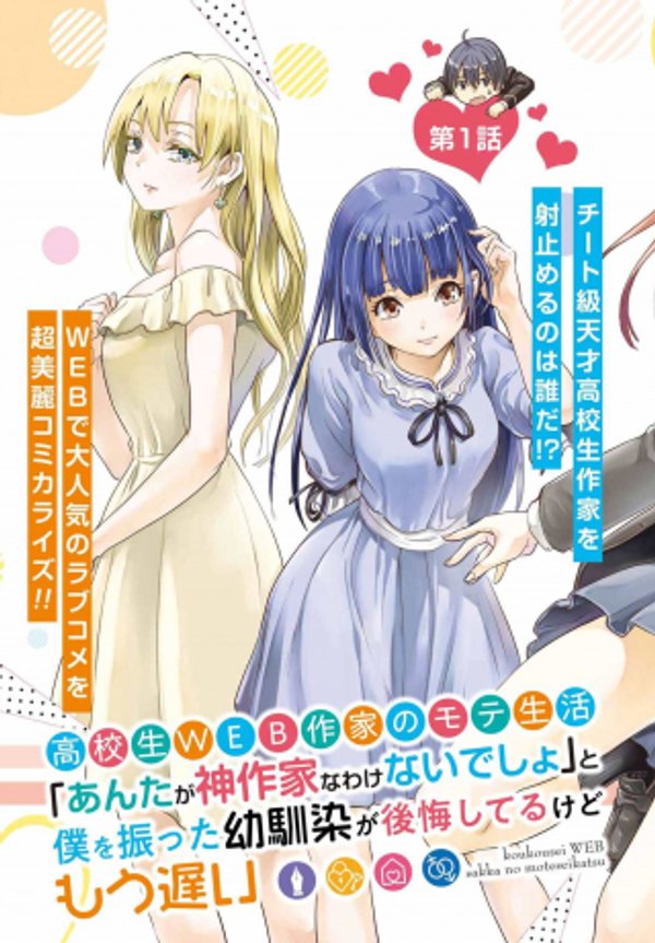 高校生 作家のモテ生活 「あんたが神作家なわけないでしょ」と僕を振った幼馴染が後悔してるけどもう遅い