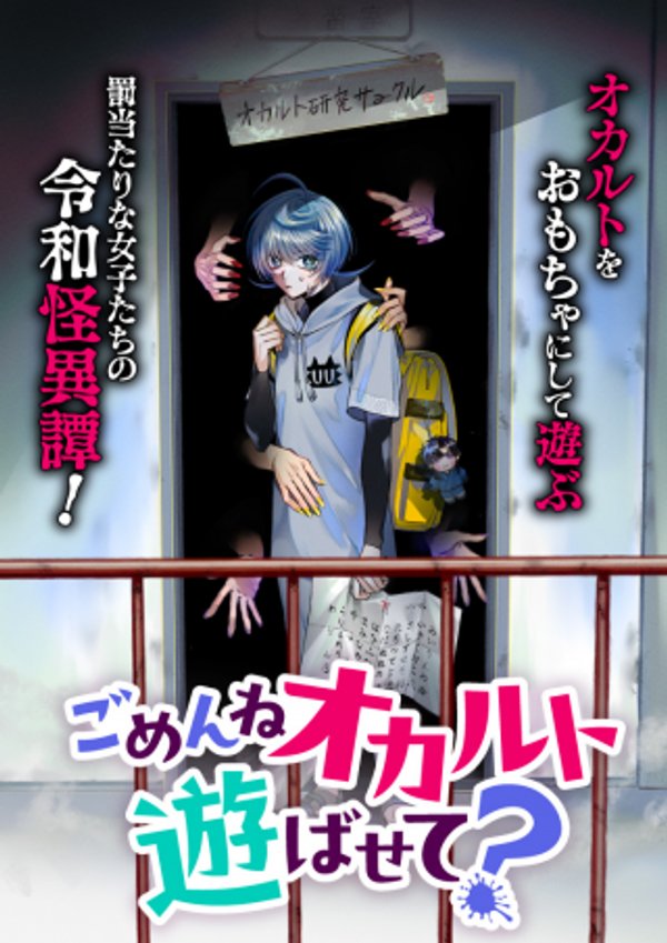 ごめんねオカルト遊ばせて