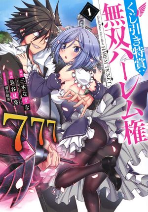 くじ引き特賞 無双ハーレム権