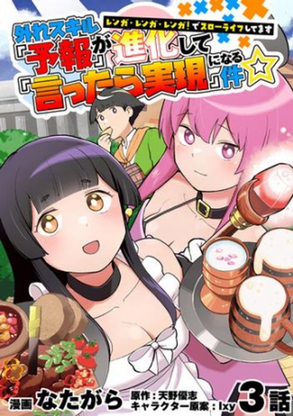 外れスキル『予報』が進化して『言ったら実現』になる件 レンガ・レンガ・レンガ でスローライフしてます