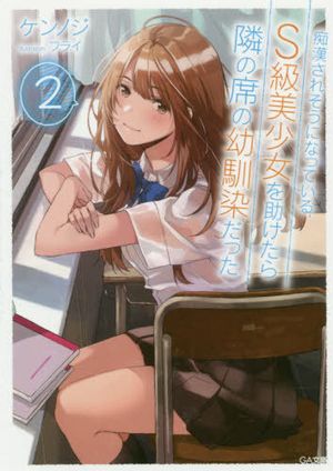 从痴汉手中救下的 级美少女竟然是我的邻座的青梅竹马 痴漢されそうになっている 級美少女を助けたら隣の席の幼馴染だった