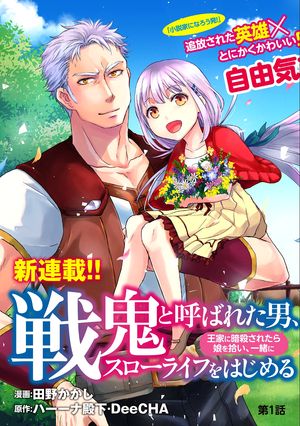 戦鬼と呼ばれた男、王家に暗殺されたら娘を拾い、一緒にスローライフをはじめる