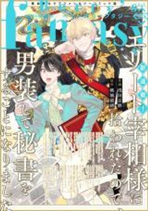 エリート宰相様に拾われたので、男装して秘書をすることになりました