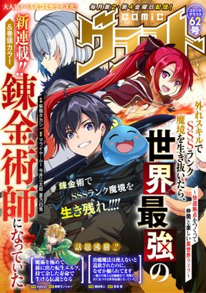 外れスキルで ランク魔境を生き抜いたら、世界最強の錬金術師になっていた 快適拠点をつくって仲間と楽しい異世界ライフ