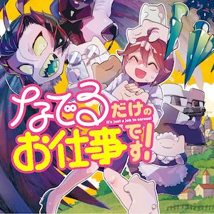 なでるだけのお仕事です