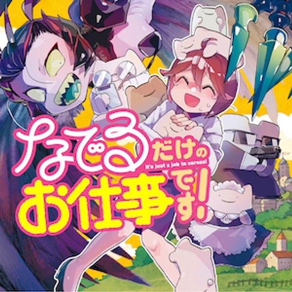 なでるだけのお仕事です