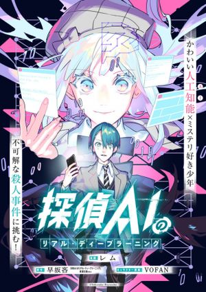 探偵 のリアル・ディープラーニング