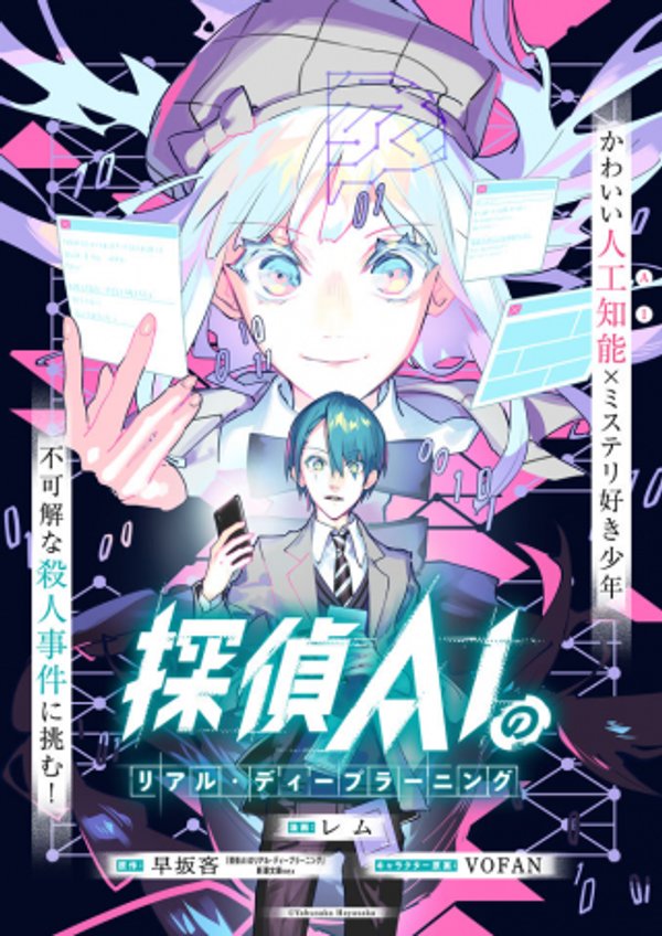 探偵 のリアル・ディープラーニング