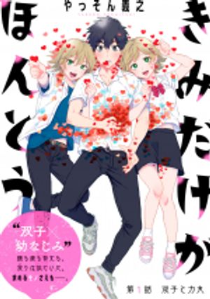 きみだけがほんとう