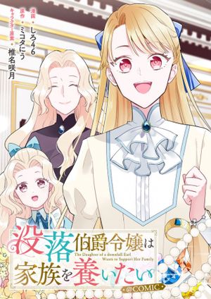 没落伯爵令嬢は家族を養いたい