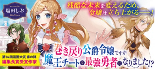 巻き戻り公爵令嬢ですが魔王チートで最強勇者になりました