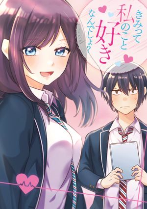 きみって私のこと好きなんでしょ