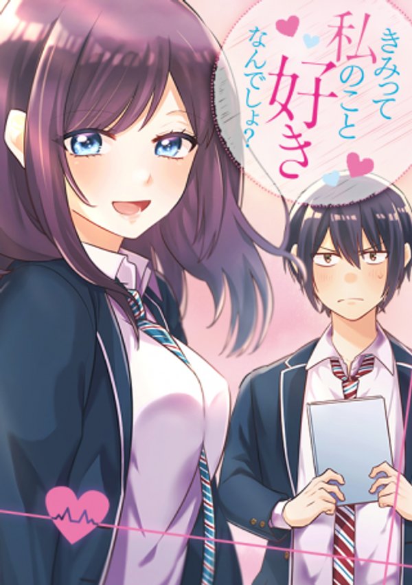 きみって私のこと好きなんでしょ