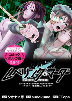 レベリング・マーダー 週に一度人を殺さないと自分が死んでしまうので、それならいっそ勧善懲悪しようと思います