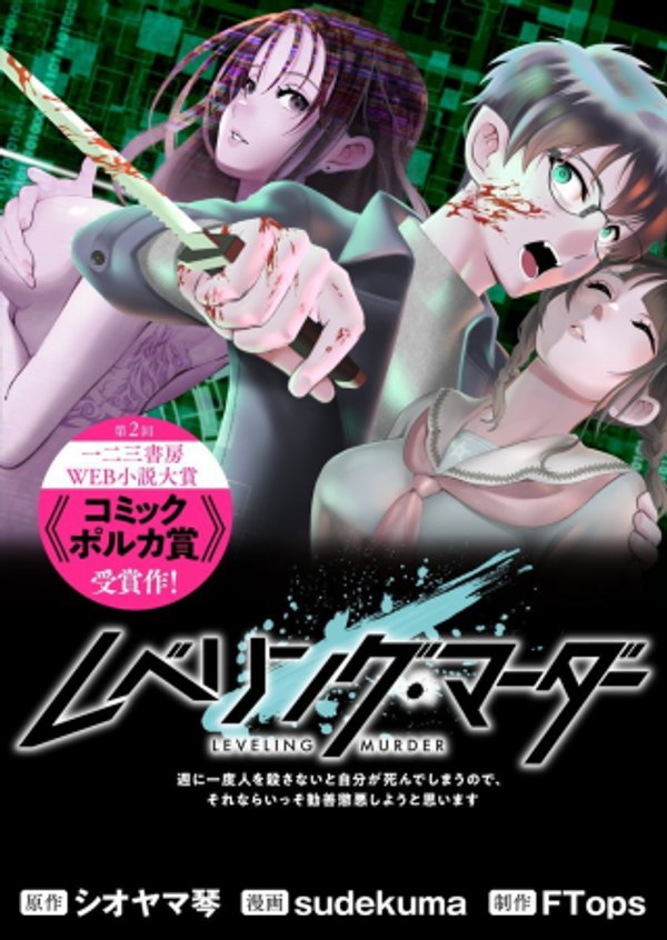 レベリング・マーダー 週に一度人を殺さないと自分が死んでしまうので、それならいっそ勧善懲悪しようと思います
