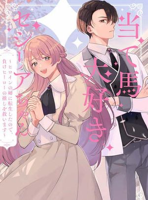 当て馬大好きセシリアちゃん ヒロインの姉に転生したので、負けヒーローの推しを救います 当て馬大好きセシリアちゃん 当て馬大好きセシリアちゃん ヒロインの姉に転生したので、負けヒーローの推しを救います