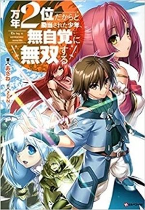 万年 位だからと勘当された少年、無自覚に無双する